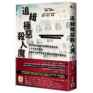 追緝極惡殺人魔：數百起凶殺案的美國懸案調查員，三十年緝兇實錄，追捕金州殺手等惡名昭彰的謀殺懸案真凶