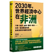 2030年，世界經濟中心在非洲：汽車、能源、金融、醫療、時尚……未來，製造業基地與新興消費市場都在這裡!