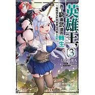 英雄王，為了窮盡武道而轉生~而後成為世界最強見習騎士♀~ 3