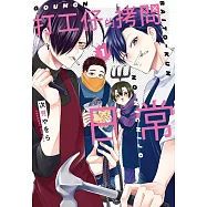 打工仔的拷問日常 1