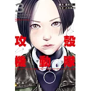 攻殼機動隊 THE HUMAN ALGORITHM 3