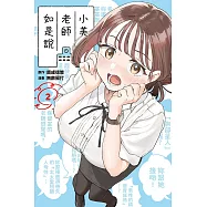 小美老師如是說 2