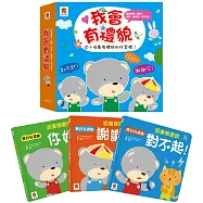 我會有禮貌：跟派樂熊一起說，你好、謝謝你、對不起!(一套3本)