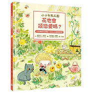 【小小生態花園】花也會談戀愛嗎?(108課綱生活課程X SDGs永續閱讀書單)