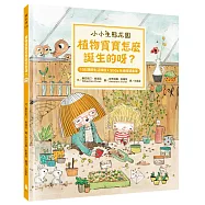 【小小生態花園】植物寶寶怎麼誕生的呀?(108課綱生活課程X SDGs永續閱讀書單)
