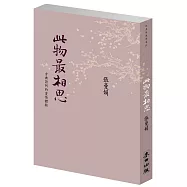 此物最相思：古典詩詞的愛情體驗(新版)