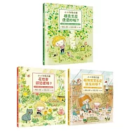 【小小生態花園系列繪本套書】樹是怎麼便便的呢?+花也會談戀愛嗎?+植物寶寶怎麼誕生的呀?(108課綱生活課程X SDGs永續閱讀書單)