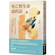 死亡對生命說的話：當剩餘的日子不再能任意揮霍，你會怎麼過餘生?一個腫瘤科醫師的生死感悟