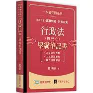 行政法(概要)(I)學霸筆記書