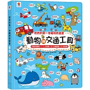 寶寶的第一本觸控有聲書：動物與交通工具(3語發音+11大主題+312個詞語+21首兒歌)
