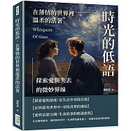 時光的低語，在薄情的世界裡溫柔的活著：探索愛與失去的微妙界線