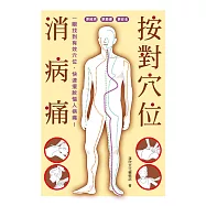 按對穴位消病痛 一眼找到有效穴位，快速擺脫惱人病痛!