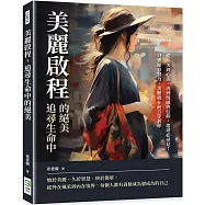 美麗啟程，追尋生命中的絕美：從形美到心美，再到情感與信仰，追尋必尋見!只要願意努力，美麗就在前方等著你