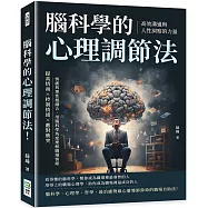 腦科學的心理調節法!高效溝通與人性洞察的力量：提高情商×控制情緒×應對衝突，情感與理性相融合，用腦科學角度理解職場情緒