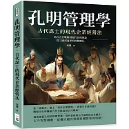 孔明管理學，古代謀士的現代企業經營法：結合古代戰略到現代管理理論，從三國到商界的智慧轉化