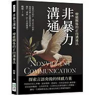 非暴力溝通，療癒關係的正向溝通法：促進內在和平、建立外在和諧，揭開深層人際關係的祕密，關於「溝通」的七堂實踐課!