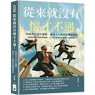 從來就沒有懷才不遇!知道自己是什麼咖，成為人人稱羨的職場菁英：從盡忠職守到知恩圖報，六大特質助你在職場上脫穎而出