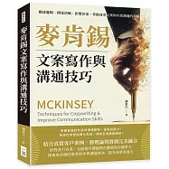 麥肯錫文案寫作與溝通技巧：構建邏輯、傳達清晰、影響決策，掌握商業文案和有效溝通的策略