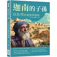 迦南的子孫，以色列的起源與發展：從亞伯拉罕到現代的歷史變遷，以色列民族對全球文化的影響
