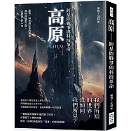高原：跨星際戰爭與科技革命：愛情、科技與宇宙的奧祕，真相與虛假之間，人類存亡於一念