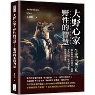 大野心家，野性的智慧：生命的不屈力量：信心與野心的融合，成就非凡人生，探索內在野性，釋放無限潛能