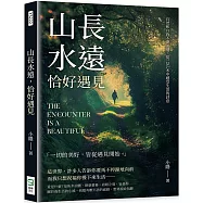 山長水遠，恰好遇見：自然和自我不期而遇，從一草一木中感受生活的詩意