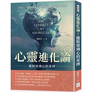 心靈進化論!擺脫玻璃心的束縛：透過心理測驗探索並克服內在脆弱，發現真正的堅韌