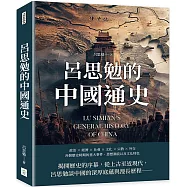 呂思勉的中國通史