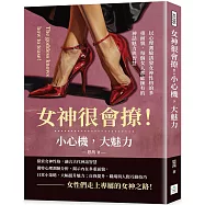 女神很會撩!小心機，大魅力：以心理測驗誘發女神性格的多重面貌，每個女人都能擁有的神話魅力與智慧