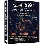 透視教養!從案例到測試，解析問題父母：實例引導與自測問卷，探究有效的親子溝通與教養