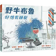 野牛布魯好想剪頭髮(精裝)