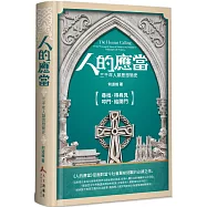 人的應當(精裝)：三千年人類思想簡史