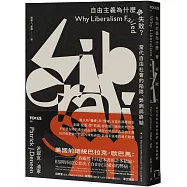 自由主義為什麼會失敗? 當代自由社會的陷阱、弊病與終結