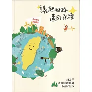 112年青年好政系列：Let’s Talk 議起好政 邁向永續