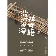 沿河向海找母語：阿美族漁獵文化調查與小小解說員洄游解說行動成果手冊