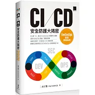 CI/CD安全防護大揭密：DevSecOps最佳實踐指南