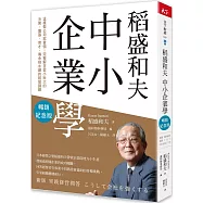 稻盛和夫 中小企業學(暢銷紀念版)：這樣做公司就會強!完整解答從小壯大的決策、擴張、育才、傳承到永續的經營課題