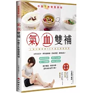 氣血雙補：中醫千年智慧奧秘(修訂二版)