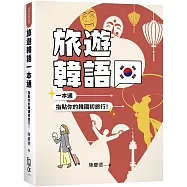 旅遊韓語一本通：指點你的韓國初旅行!