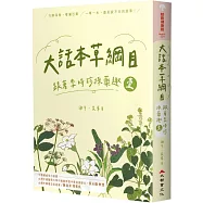 大話本草綱目：跟著李時珍採藥趣 壹