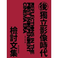 後獨立影像時代檢討文集