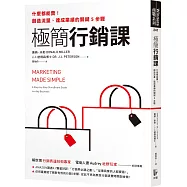 極簡行銷課：什麼都能賣!創造流量、達成業績的關鍵5步驟