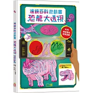 恐龍大透視：濾鏡百科遊戲書(內附神奇雙色透視濾鏡，可顯現出不同圖案!)