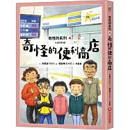 奇怪的系列4：奇怪的便利商店
