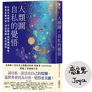 人類圖，自私的覺悟【限量親簽版】：以自己為優先，不必無來由退讓與犧牲，做出正確決定，活出燦爛，自在過活