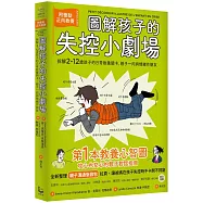 圖解孩子的失控小劇場(全新整理「親子溝通急救包」拉頁)：阿德勒正向教養，拆解2-12歲孩子的日常教養關卡，親子一同與情緒作朋友