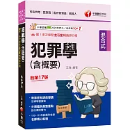 2024【分類體系彙整重點】犯罪學(含概要)：[十七版](司法特考三四等/監獄官/監所管理員/觀護人)