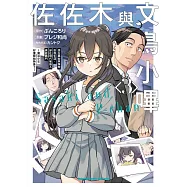 佐佐木與文鳥小嗶 (3) 想在異世界享受悠哉生活，卻在現代被捲入異能戰鬥~魔法少女好像開始熱身了~