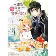 我被開除聖女一職後，莫名幼女化成為了魔王的寵物 (1)