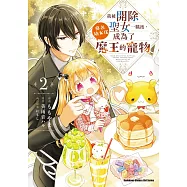 我被開除聖女一職後，莫名幼女化成為了魔王的寵物 (2)